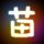 天上星星亮晶晶